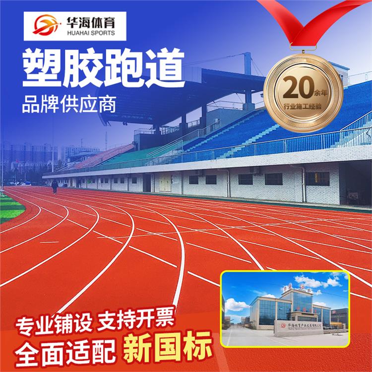 鞍山市学校塑胶跑道预制型橡胶跑道 - 哪里好
